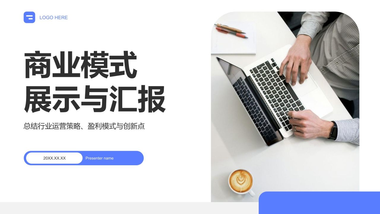 蓝色商务风商业模式展示与汇报PPT模板
