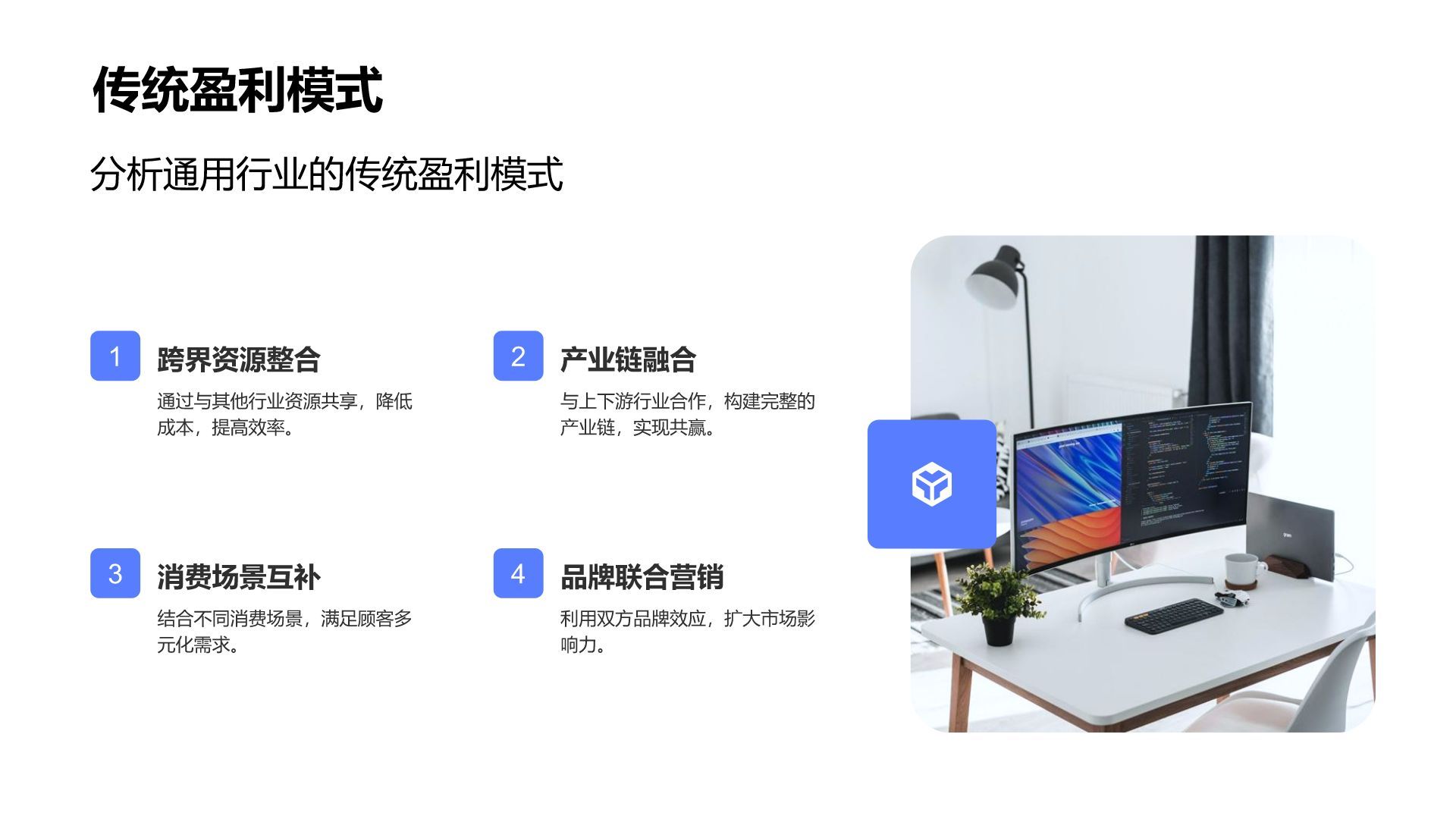 蓝色商务风商业模式展示与汇报PPT模板
