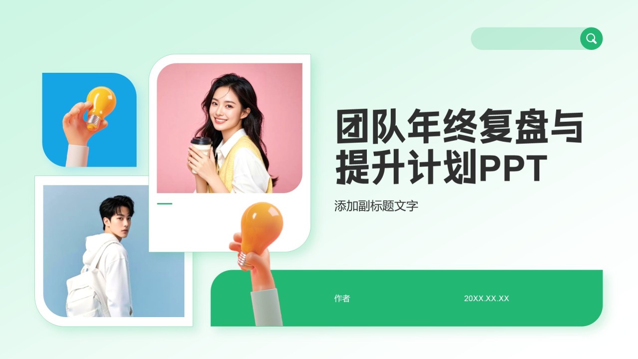 团队年终复盘与提升计划PPT