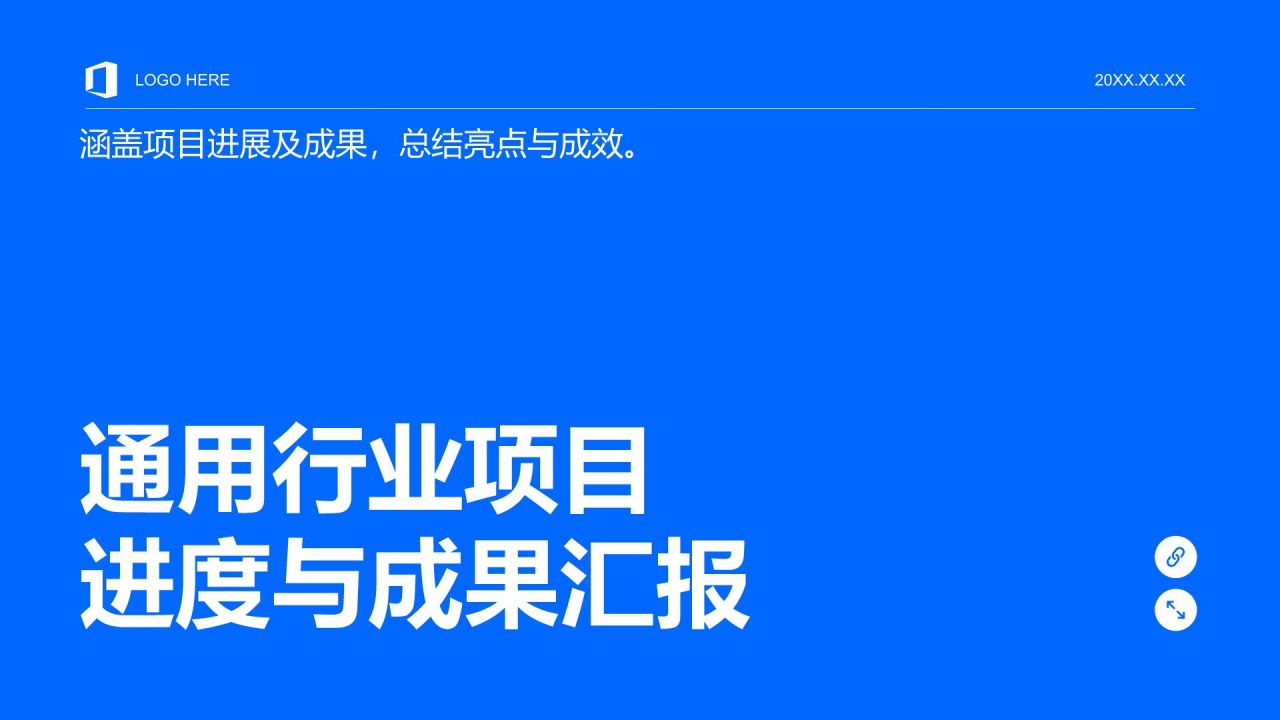 蓝色简约风项目进度与成果汇报PPT模板
