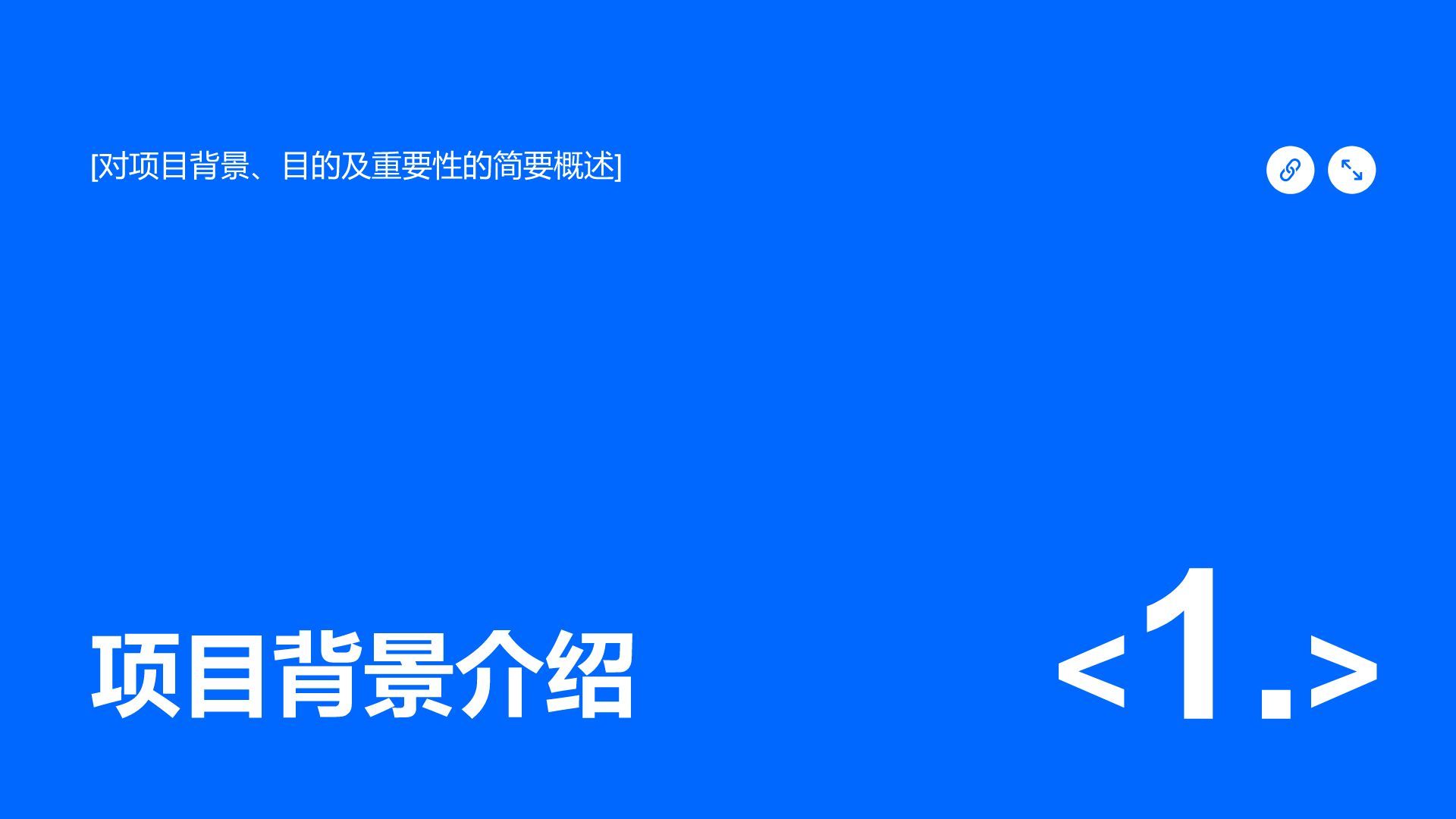 蓝色简约风项目进度与成果汇报PPT模板