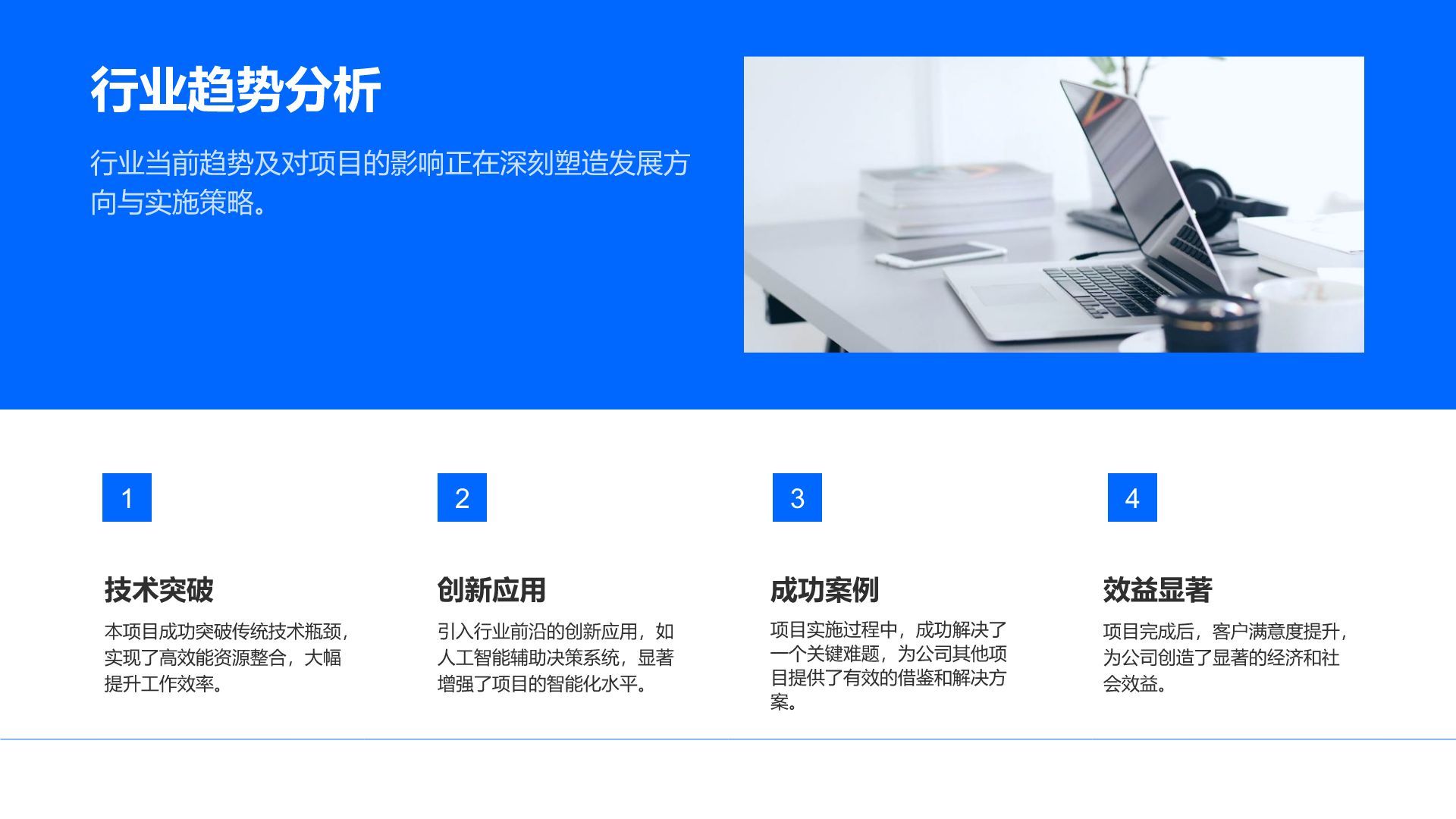 蓝色简约风项目进度与成果汇报PPT模板