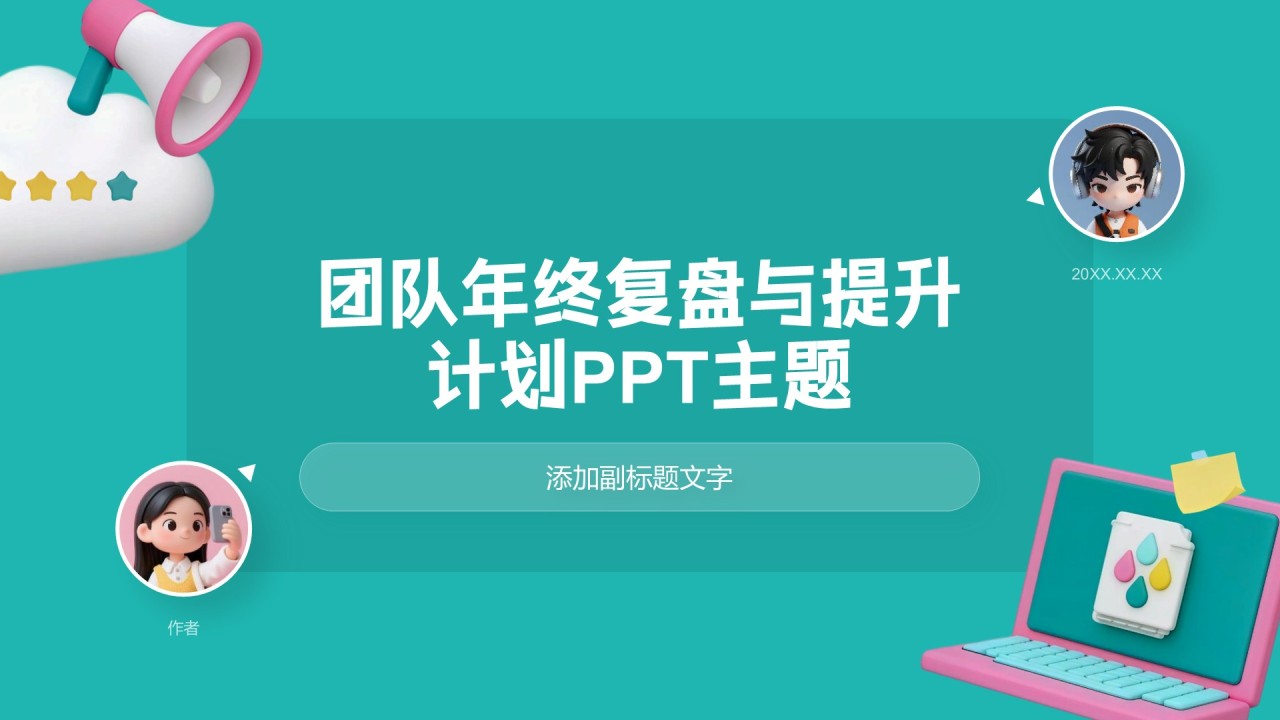 团队年终复盘与提升计划PPT主题