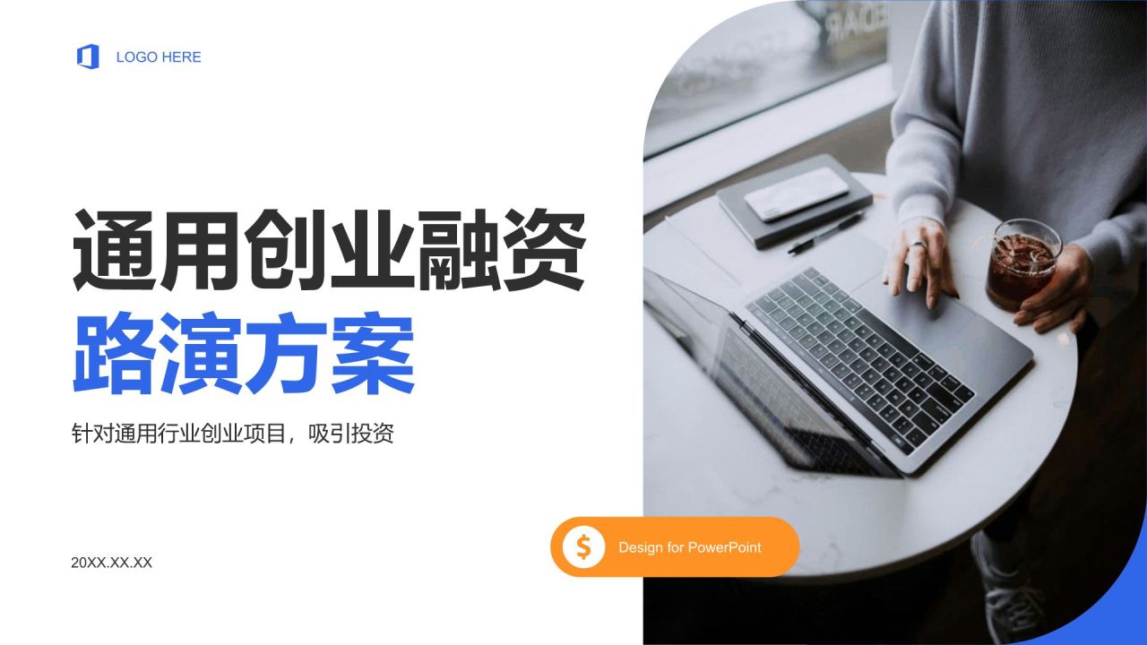 蓝色商务风创业融资路演方案PPT模板