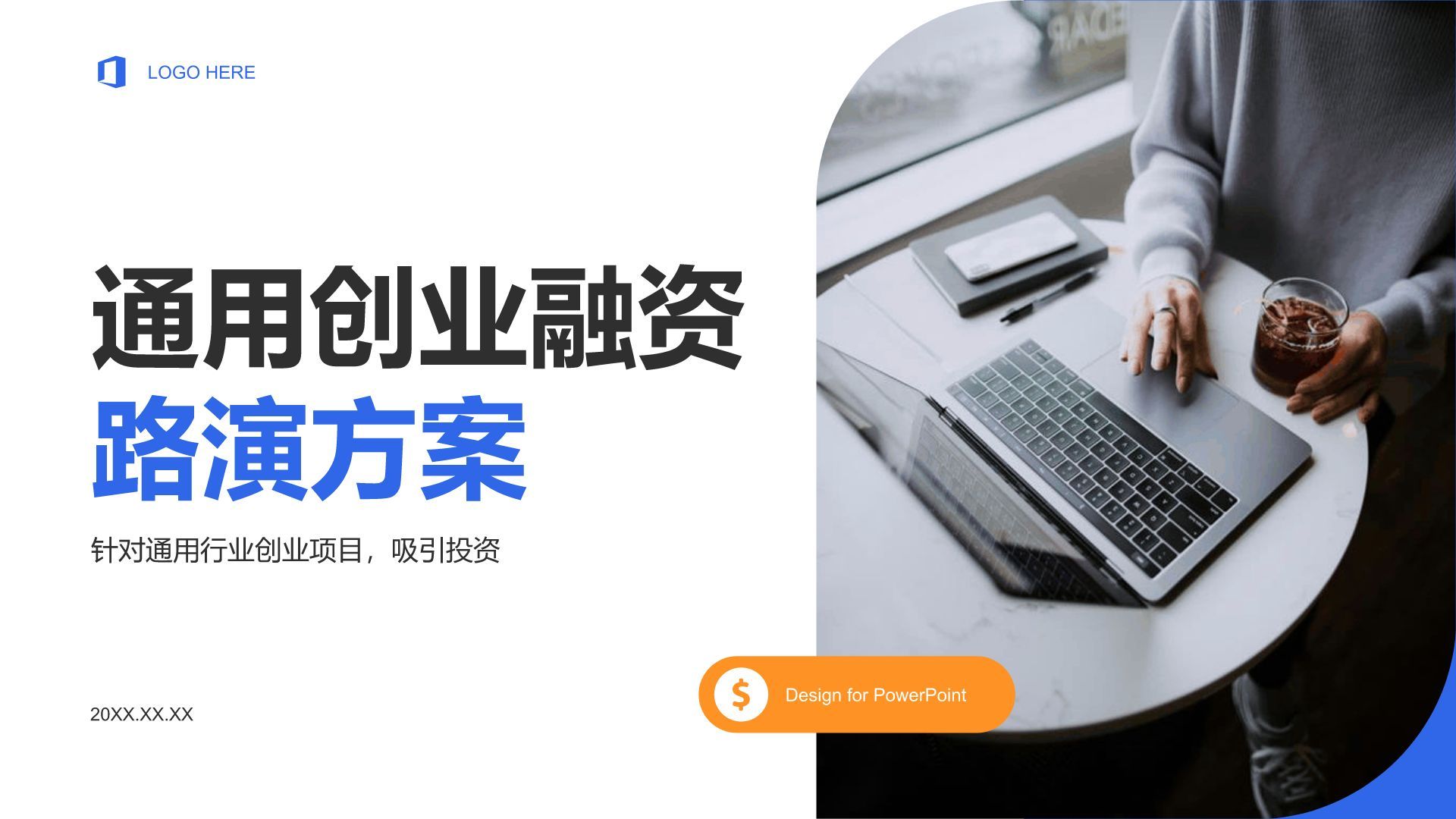 蓝色商务风创业融资路演方案PPT模板