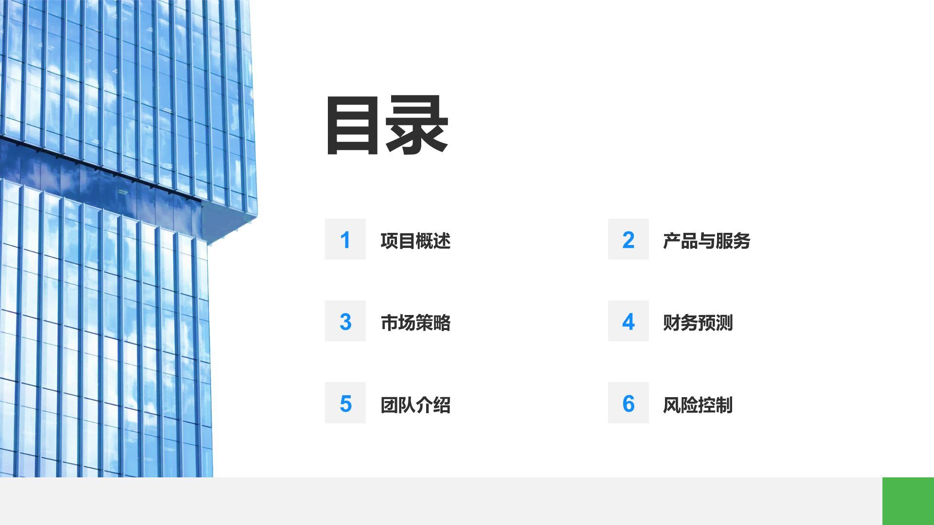 蓝色商务风投资人项目路演PPT模板