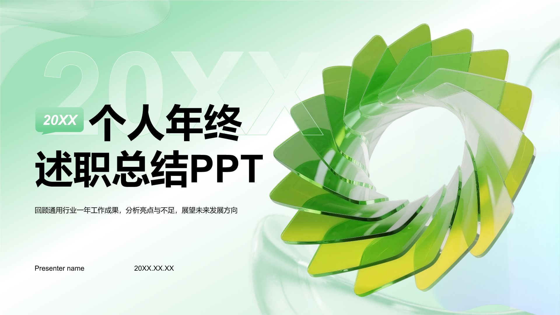 绿色3D风个人年终述职总结PPT模板