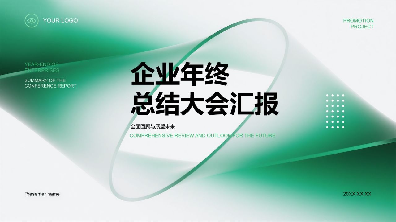 绿色简约风企业年终总结大会汇报PPT模板