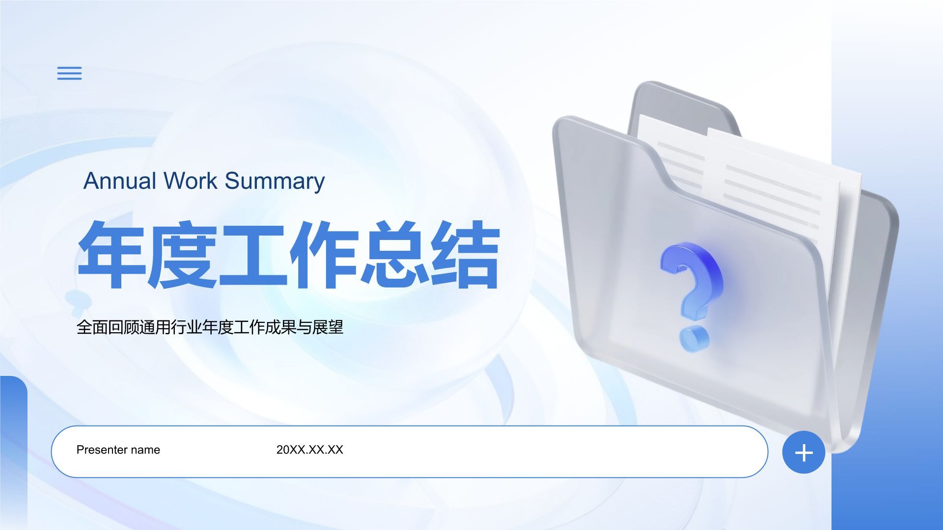 蓝色3D风2025年度工作总结PPT模板