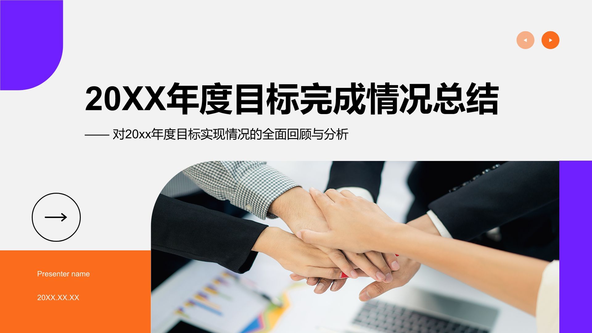 紫色商务风20XX年度目标完成情况总结PPT模板