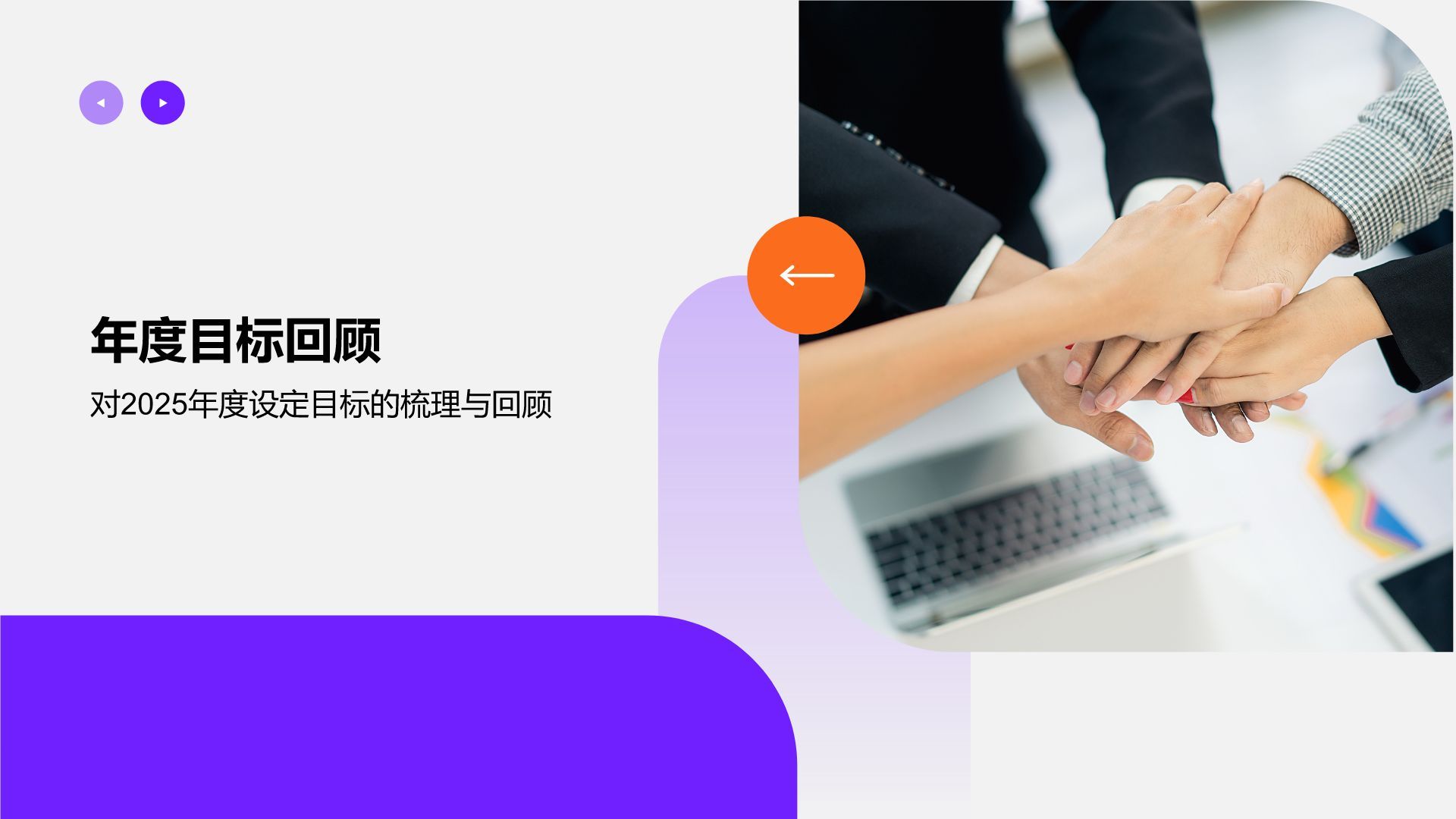 紫色商务风20XX年度目标完成情况总结PPT模板