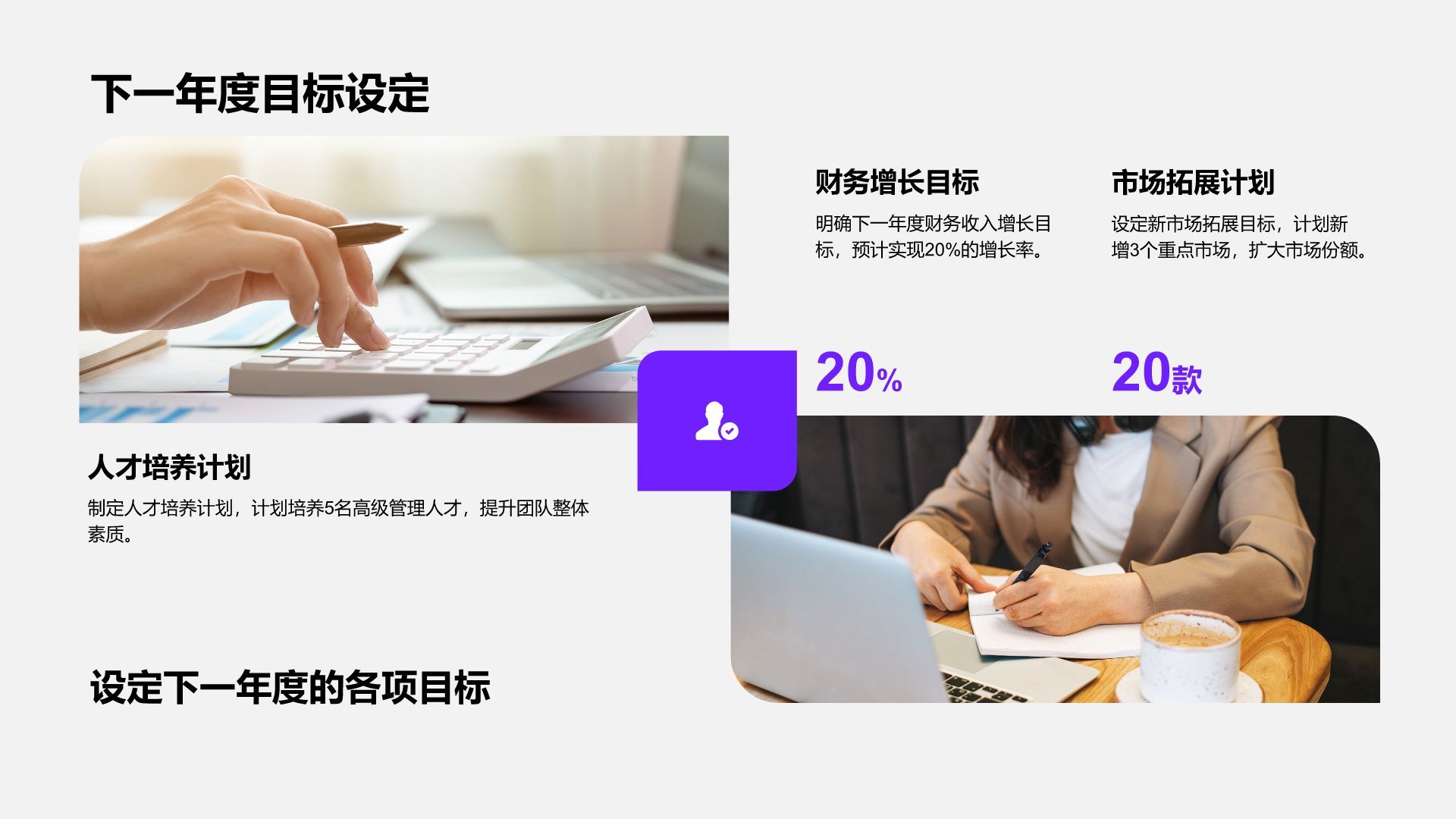 紫色商务风20XX年度目标完成情况总结PPT模板