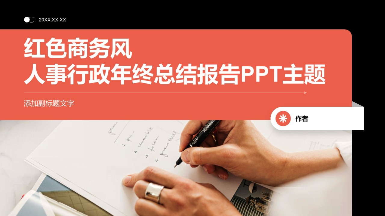 红色商务风人事行政年终总结报告PPT主题