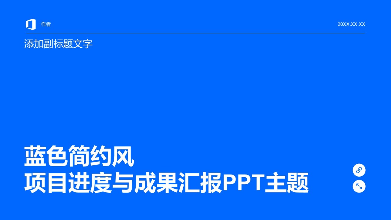 蓝色简约风项目进度与成果汇报PPT主题