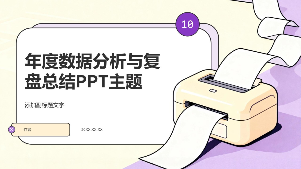 年度数据分析与复盘总结PPT主题