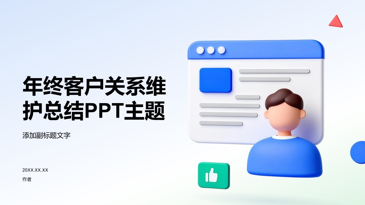 年终客户关系维护总结PPT主题