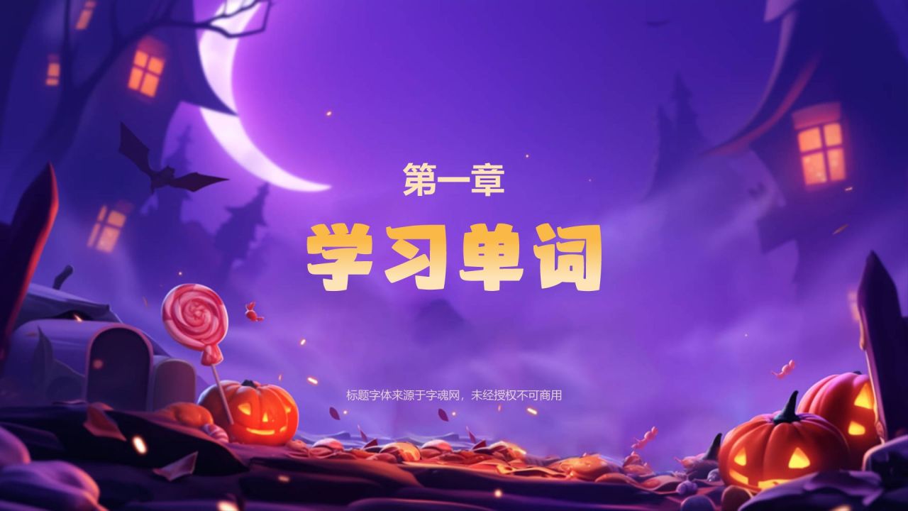 紫色手绘风万圣节英语课件小游戏PPT模板