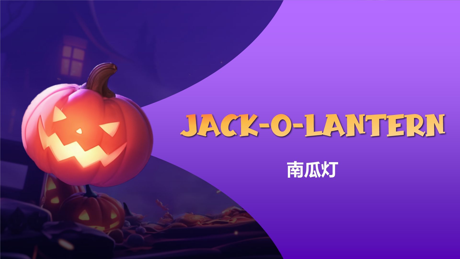 紫色手绘风万圣节英语课件小游戏PPT模板