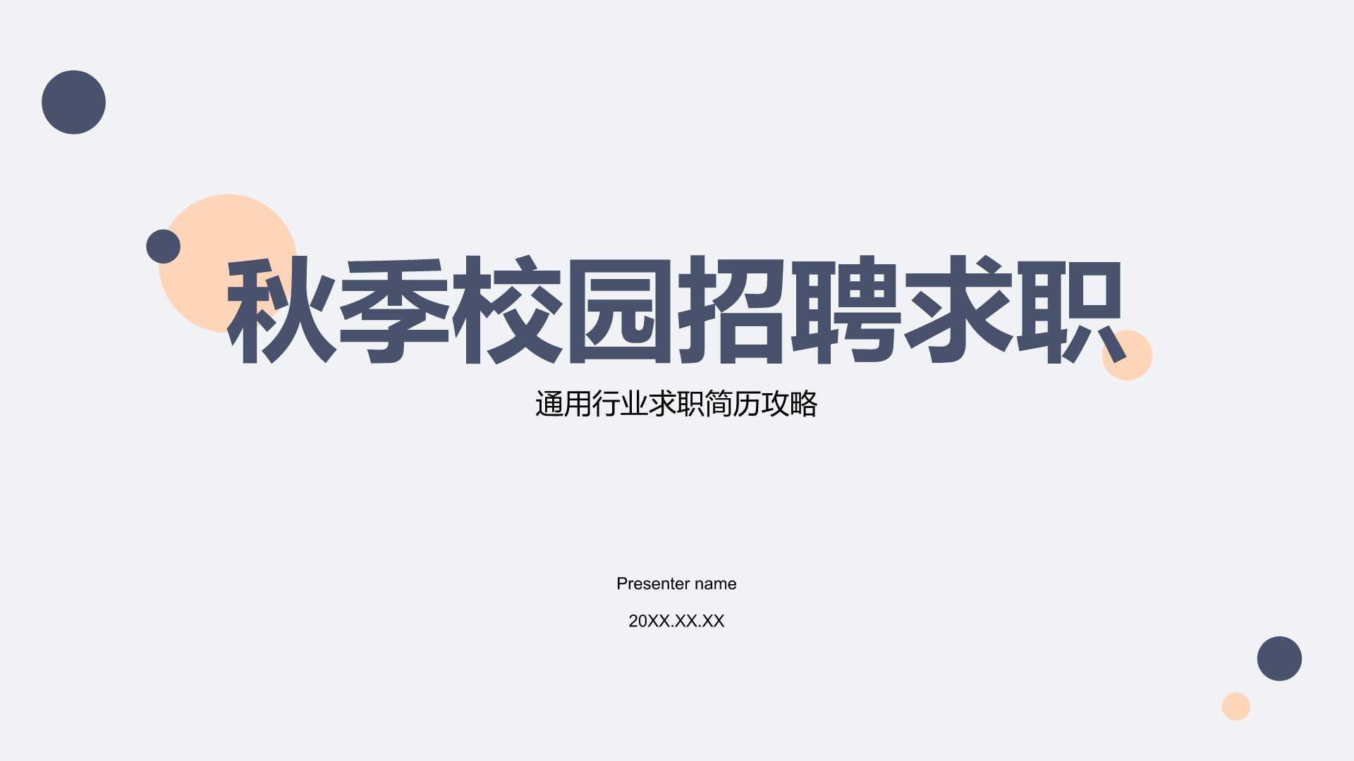 蓝色简约风秋季校园招聘求职PPT模板