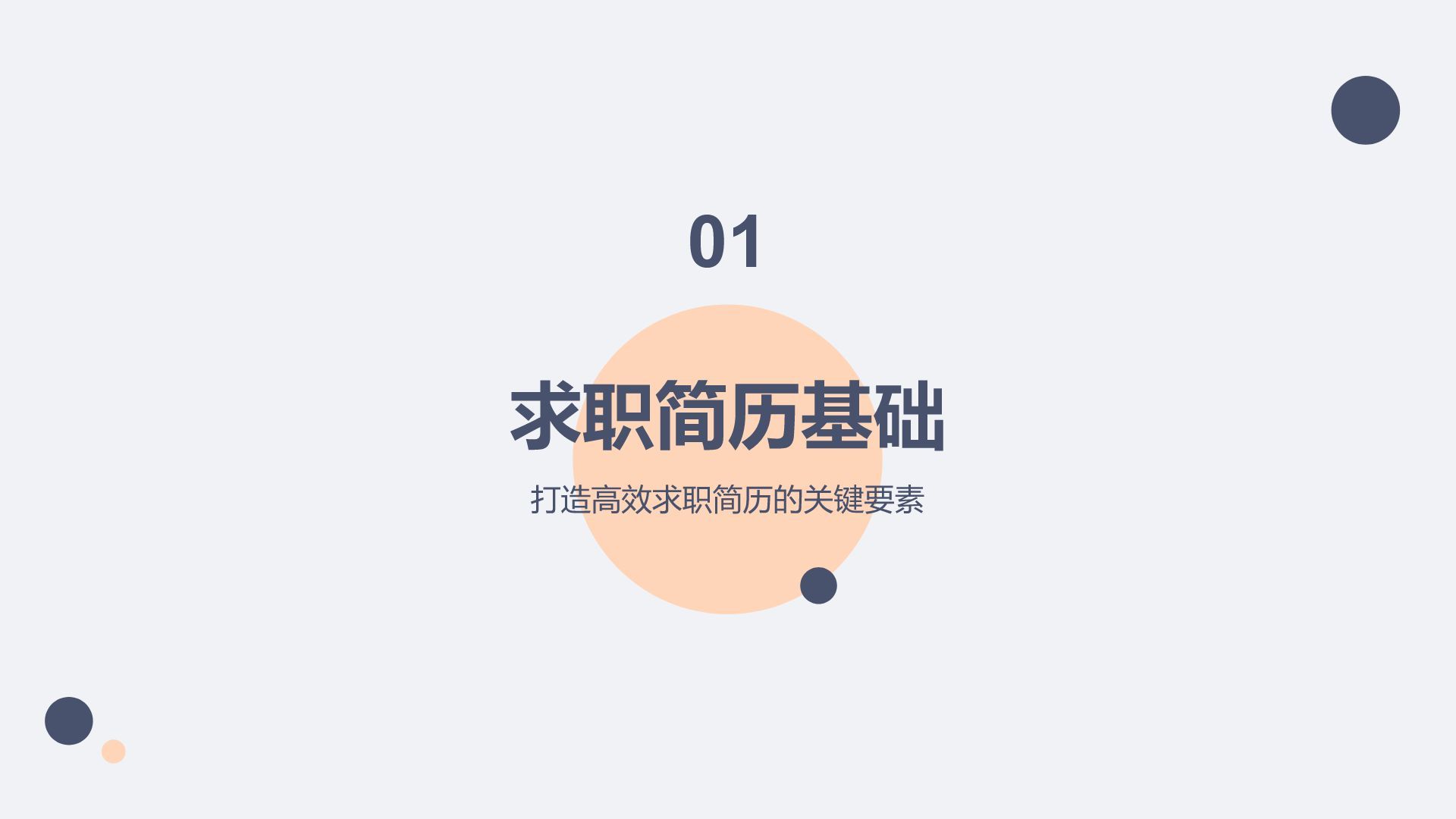 蓝色简约风秋季校园招聘求职PPT模板