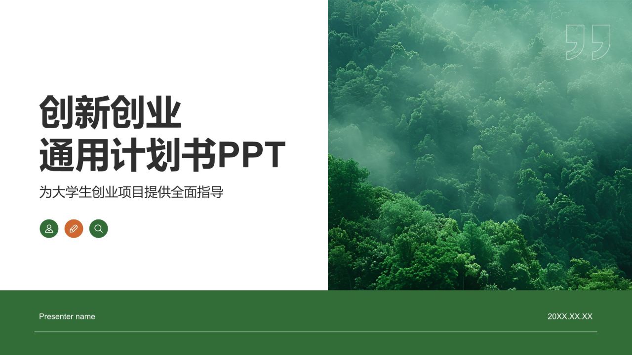 绿色简约风创新创业通用计划书PPT模板