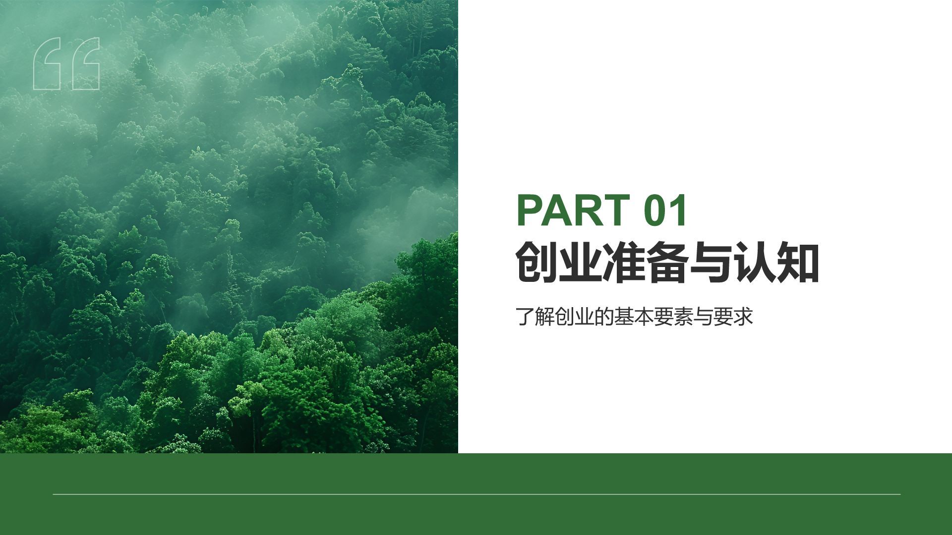 绿色简约风创新创业通用计划书PPT模板