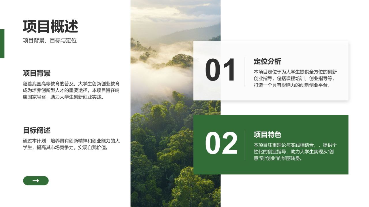 绿色简约风创新创业通用计划书PPT模板