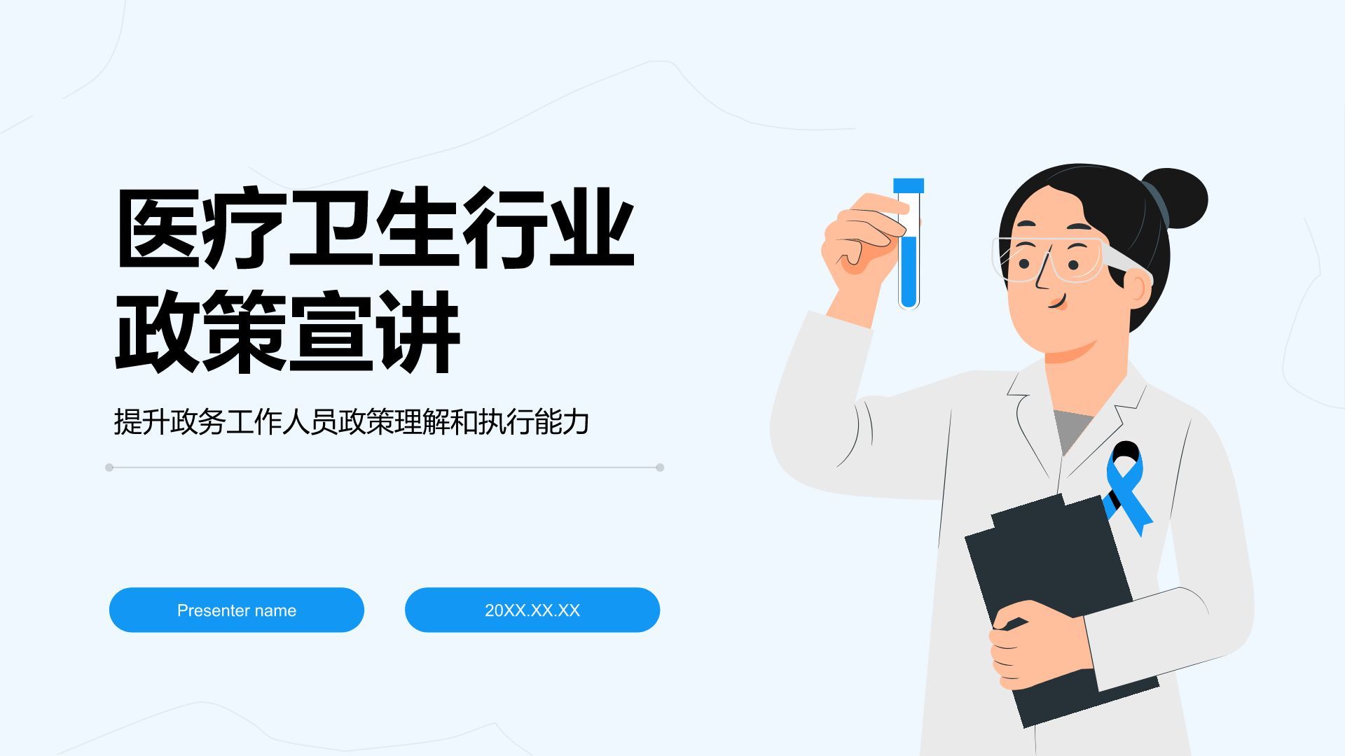 蓝色插画风医疗卫生行业政策宣讲PPT模板