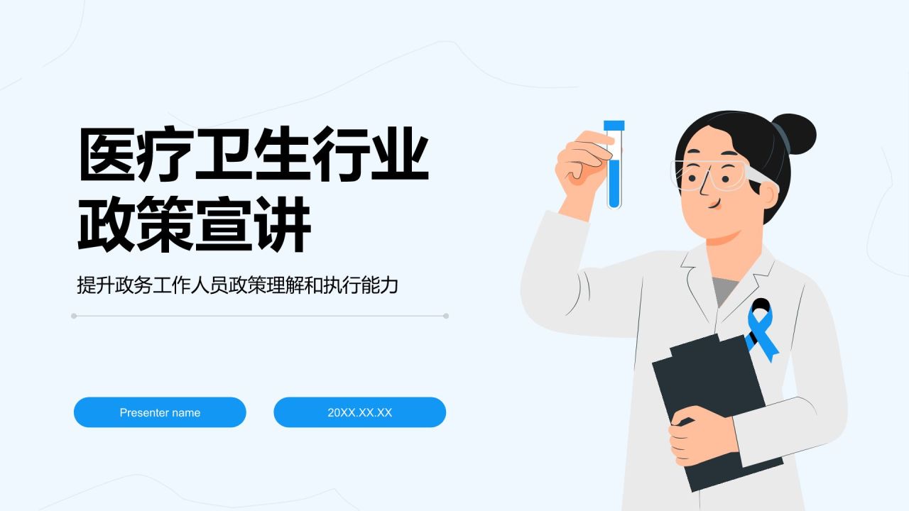 蓝色插画风医疗卫生行业政策宣讲PPT模板