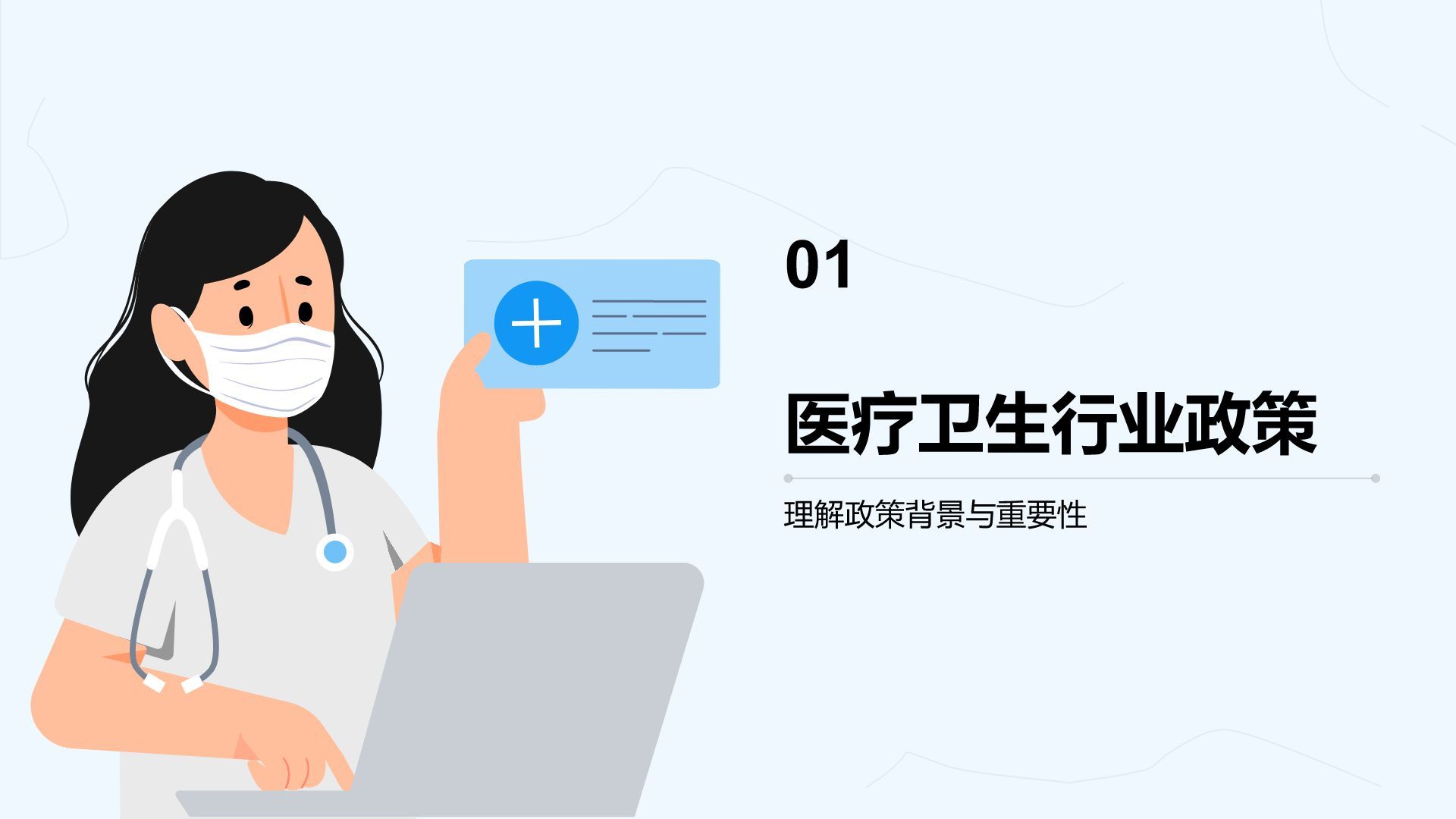 蓝色插画风医疗卫生行业政策宣讲PPT模板