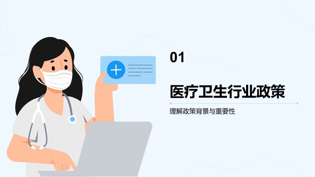 蓝色插画风医疗卫生行业政策宣讲PPT模板