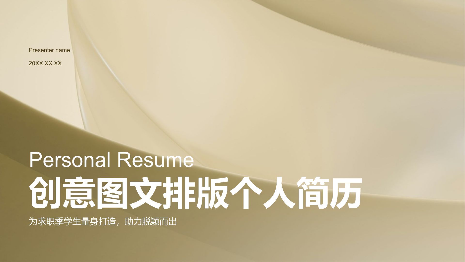 棕色简约风创意图文排版个人简历PPT模板