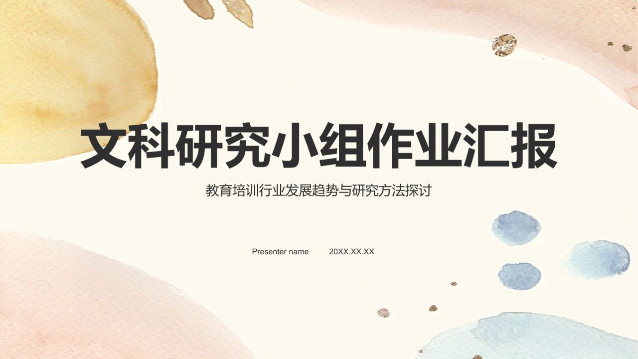 橙色水墨风文科研究小组作业汇报PPT模板