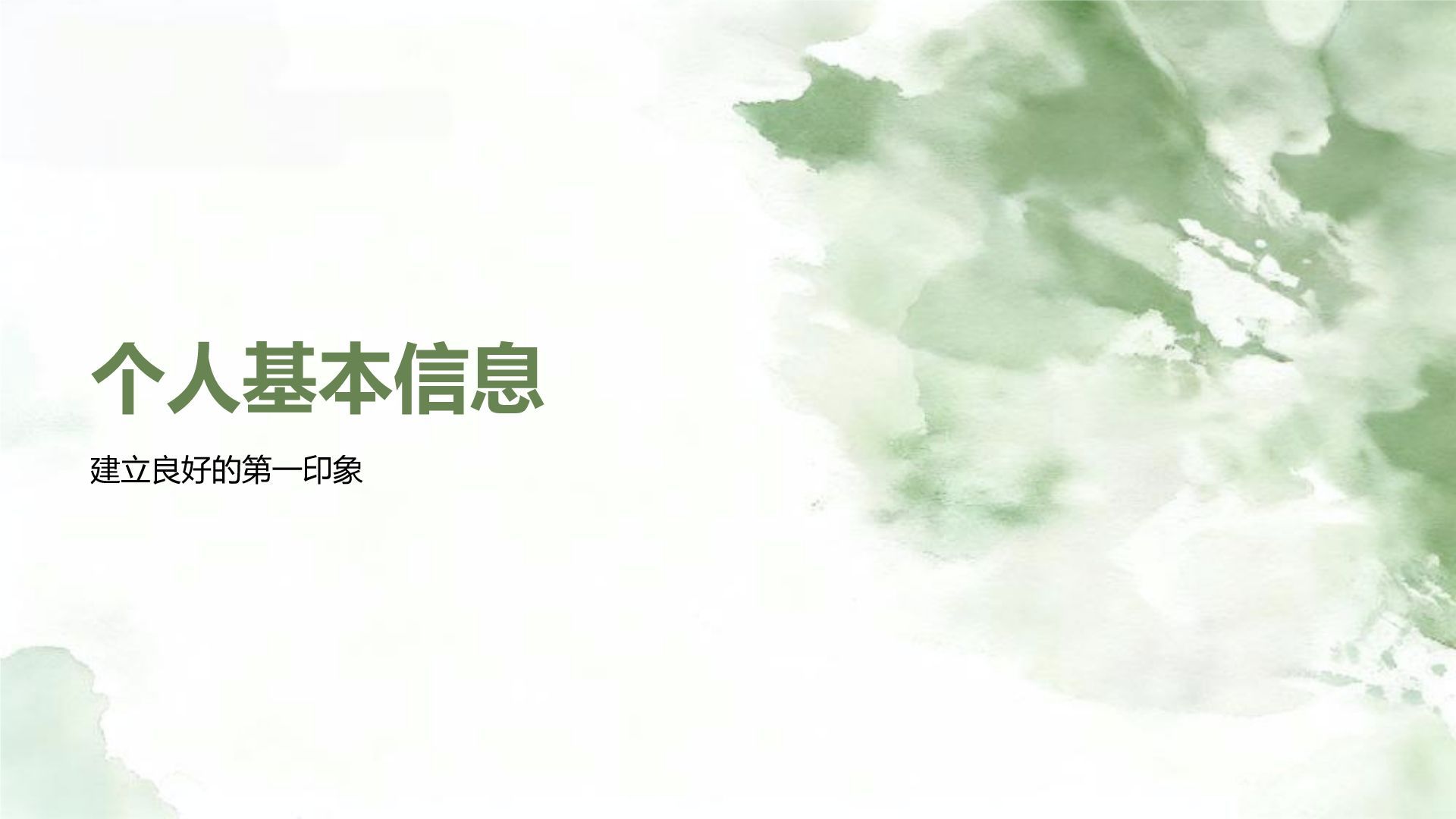 绿色水墨风职场通用自我介绍PPT模板