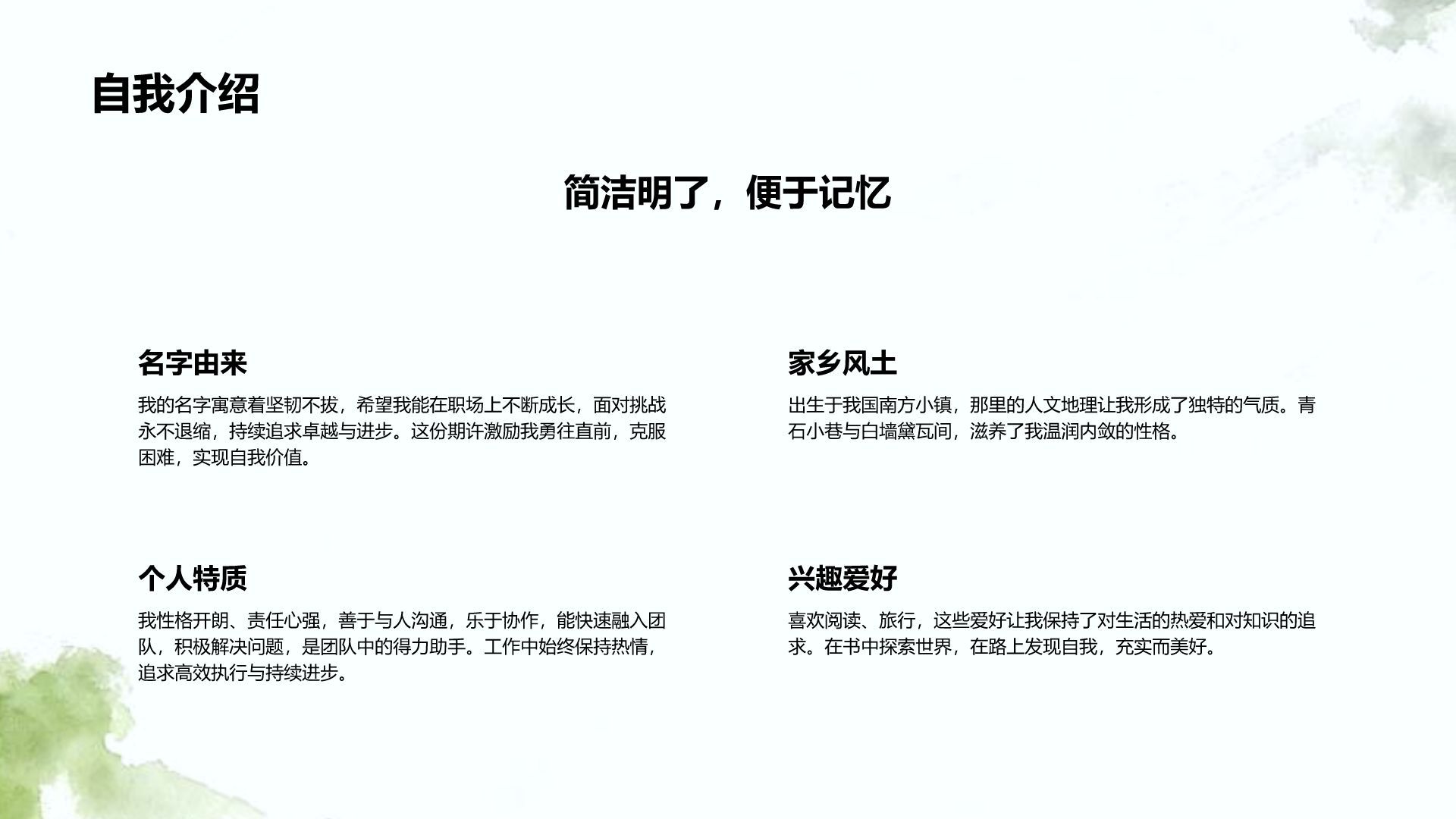 绿色水墨风职场通用自我介绍PPT模板