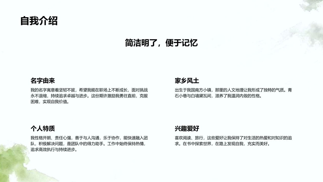 绿色水墨风职场通用自我介绍PPT模板