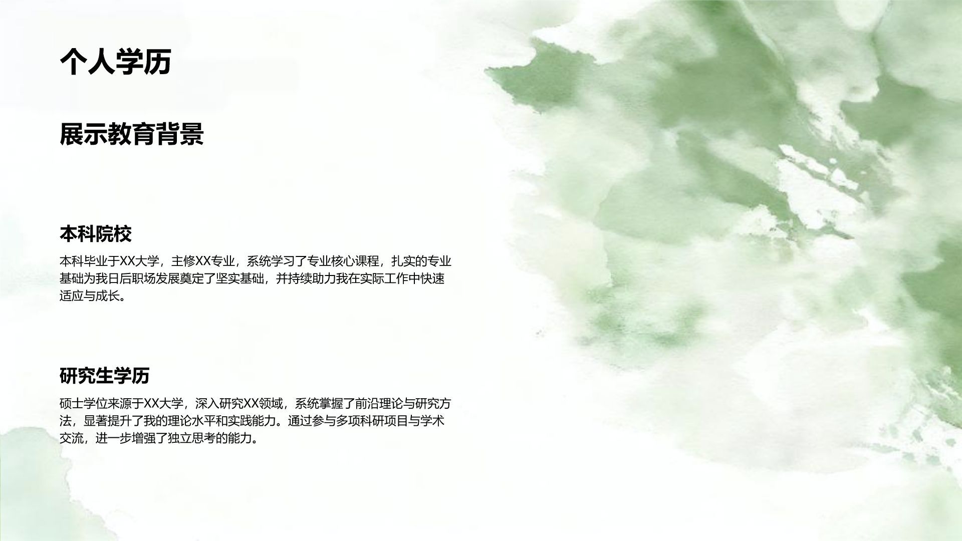 绿色水墨风职场通用自我介绍PPT模板