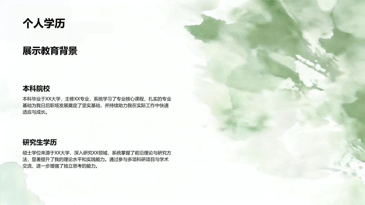 绿色水墨风职场通用自我介绍PPT模板