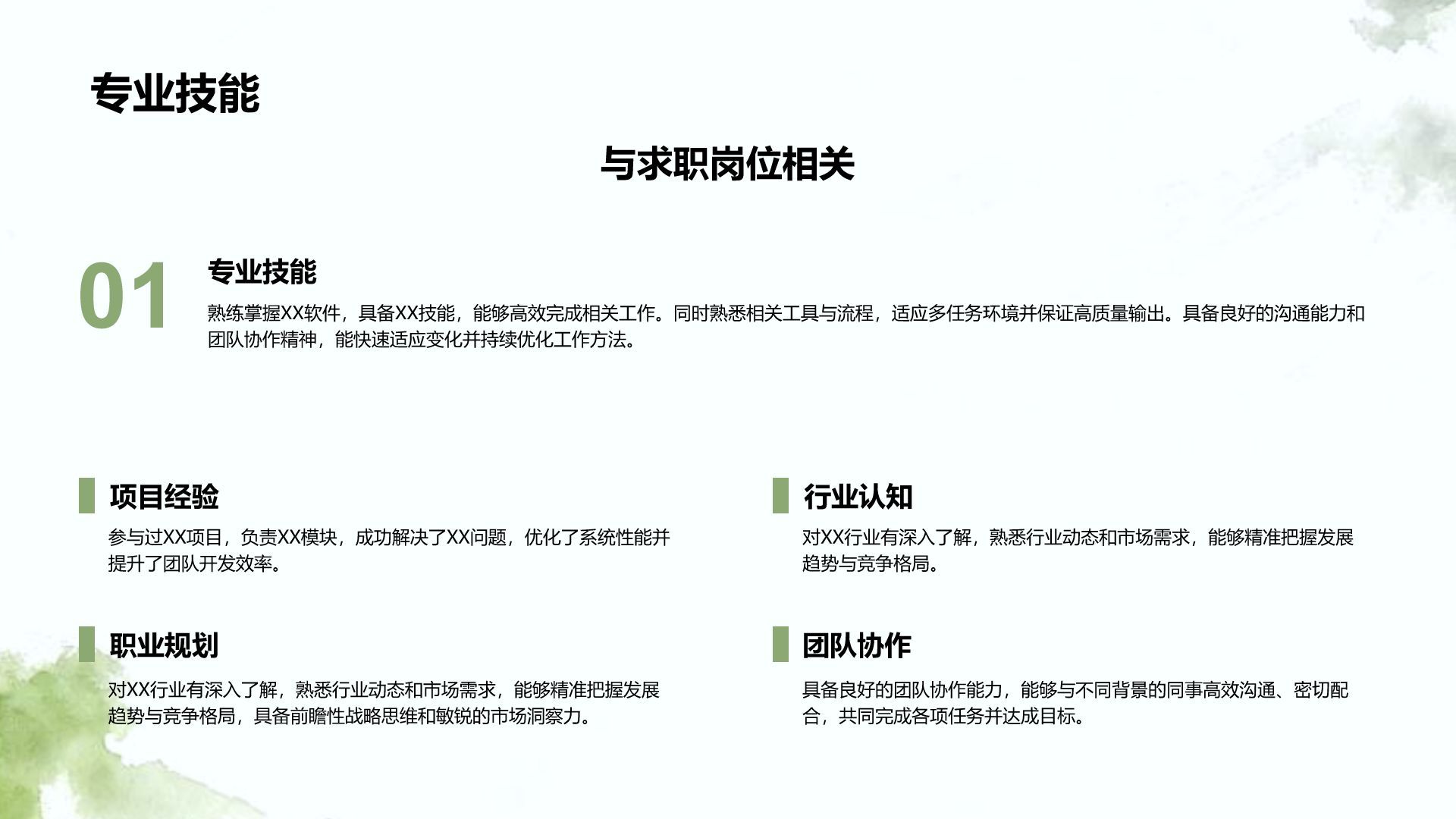 绿色水墨风职场通用自我介绍PPT模板