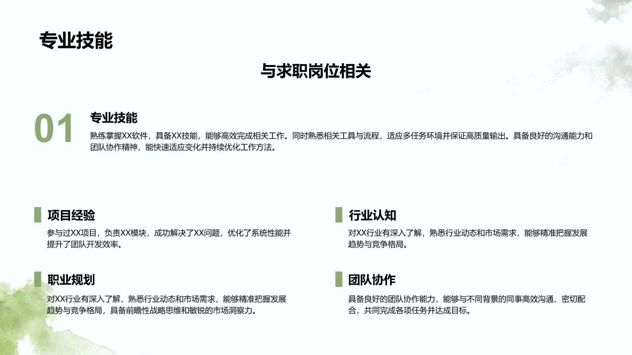 绿色水墨风职场通用自我介绍PPT模板