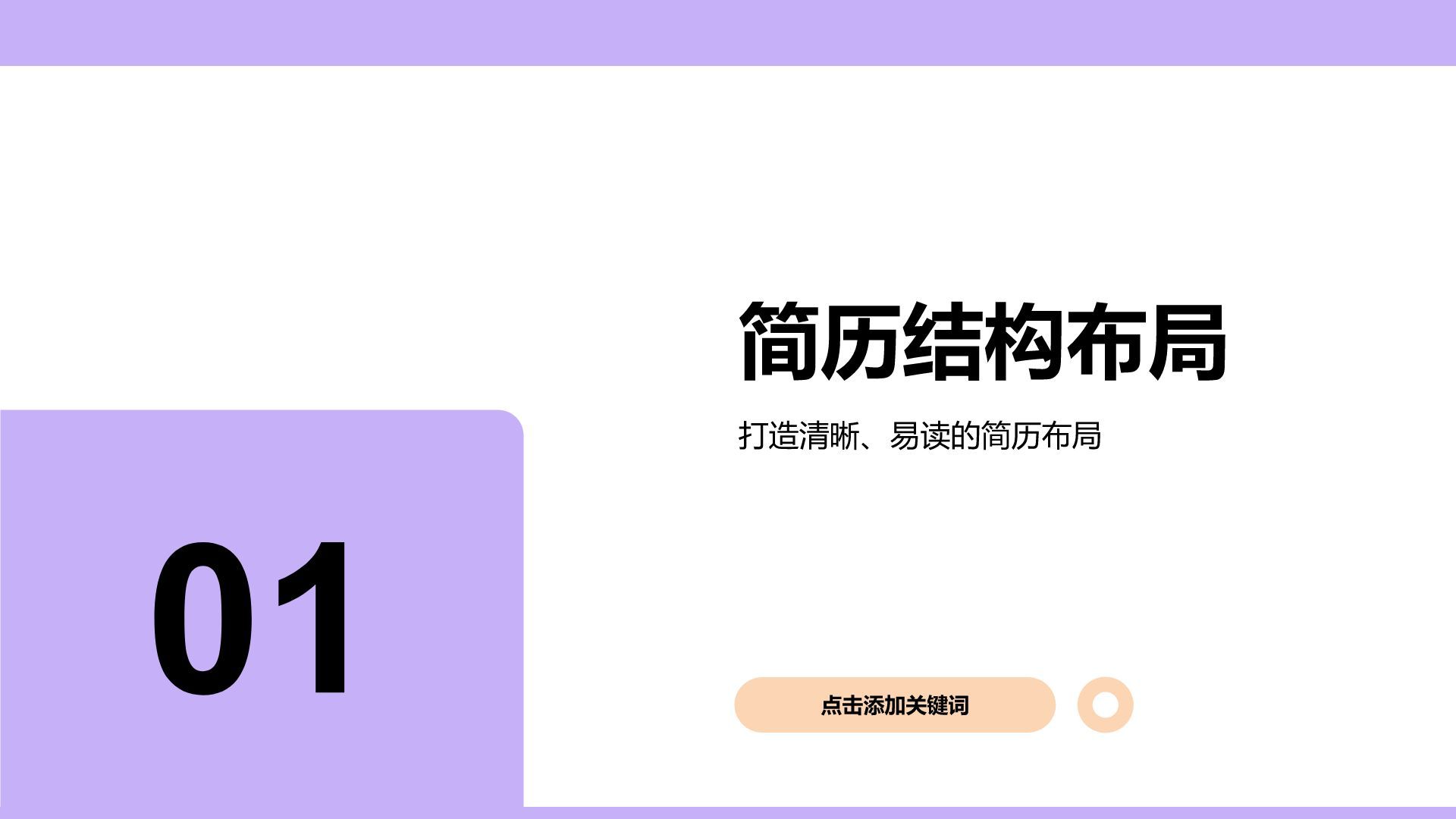 紫色简约风通用个人简历展示PPT模板