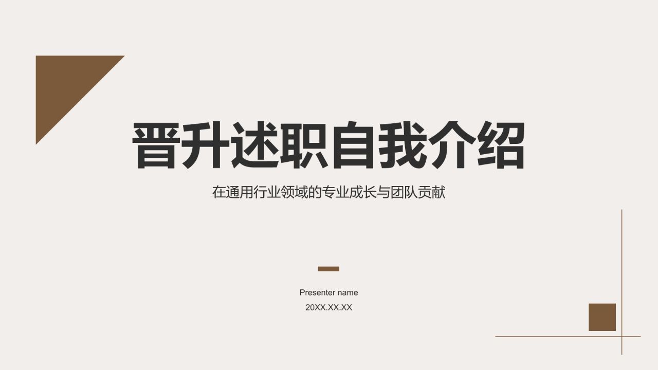 棕色扁平风晋升述职自我介绍PPT模板