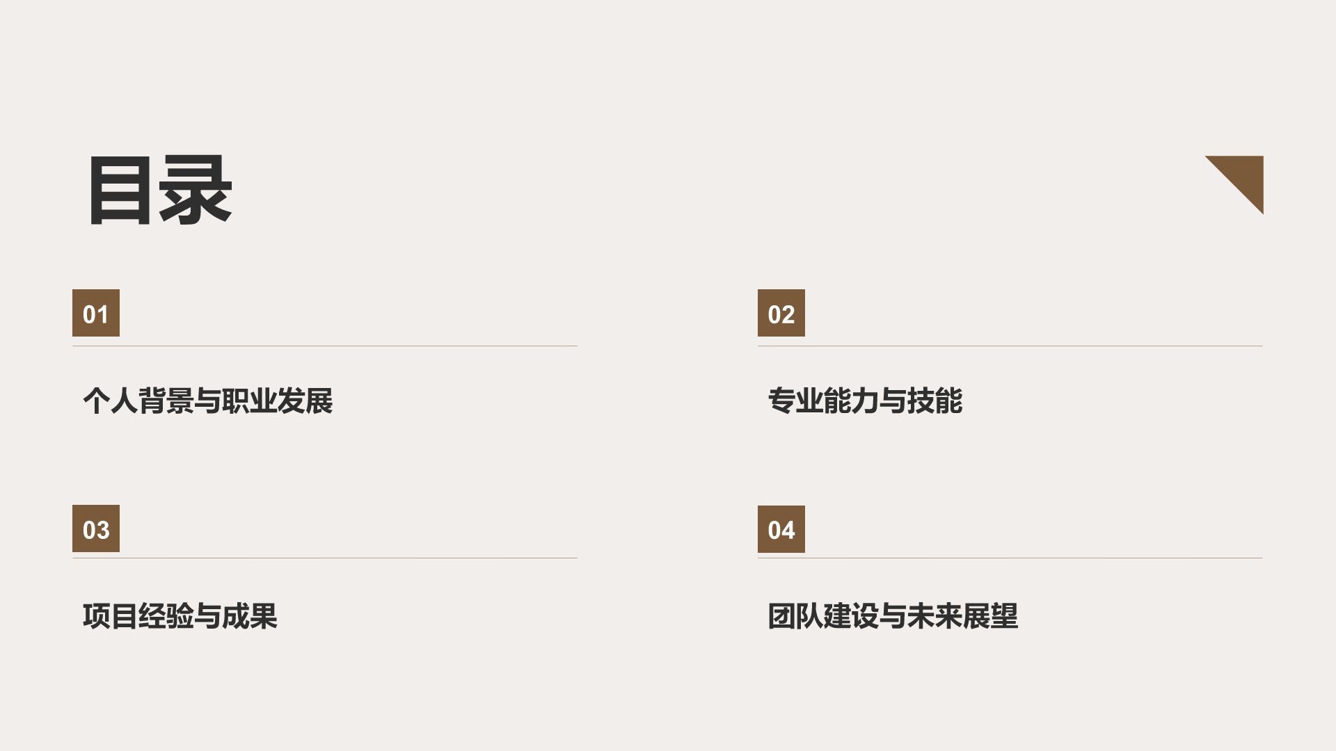 棕色扁平风晋升述职自我介绍PPT模板