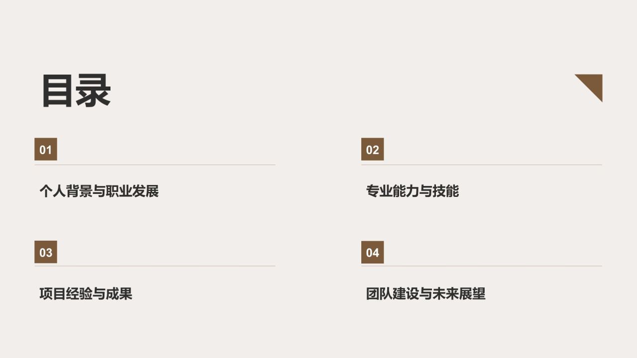 棕色扁平风晋升述职自我介绍PPT模板