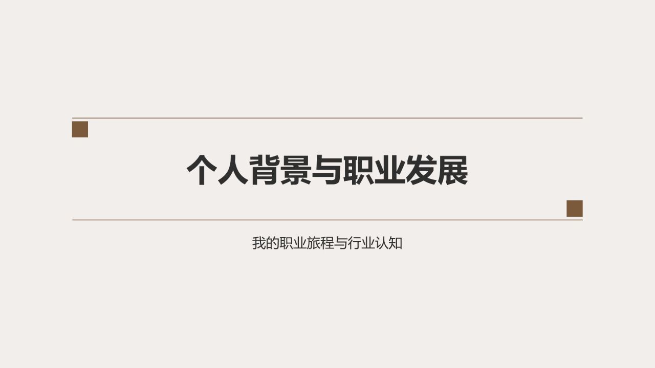 棕色扁平风晋升述职自我介绍PPT模板