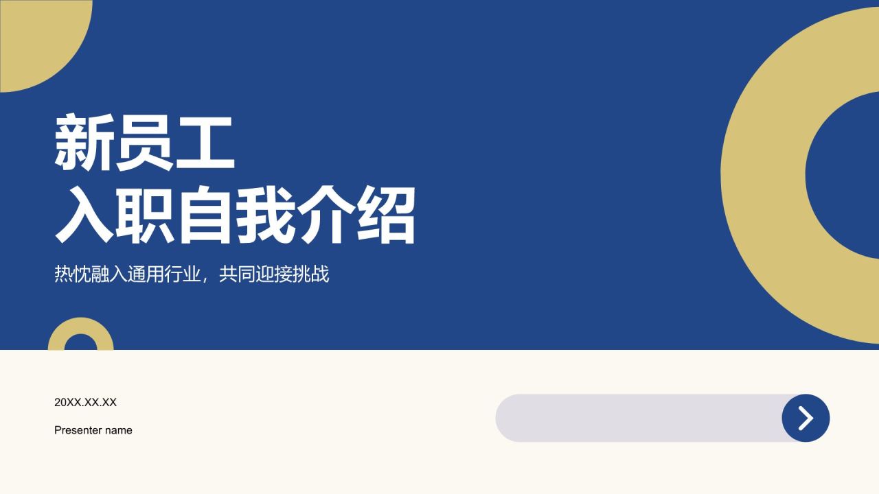 蓝色扁平风新员工入职自我介绍PPT模板