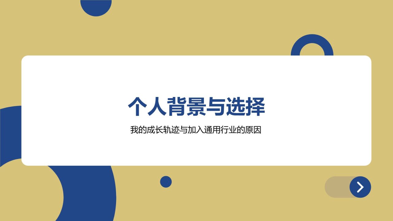 蓝色扁平风新员工入职自我介绍PPT模板