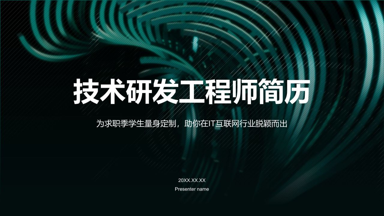 绿色简约风技术研发工程师简历PPT模板