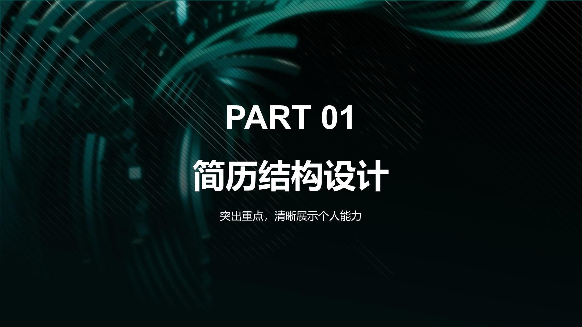 绿色简约风技术研发工程师简历PPT模板