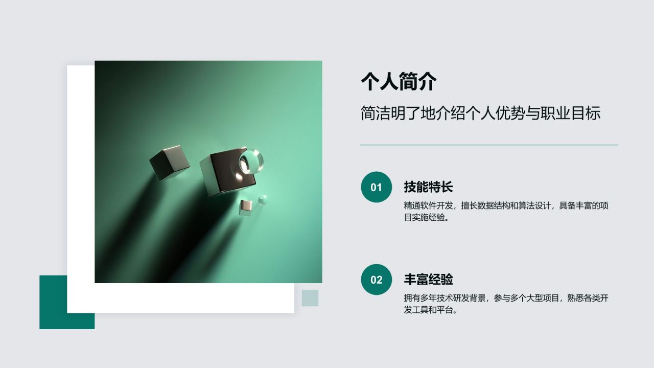 绿色简约风技术研发工程师简历PPT模板